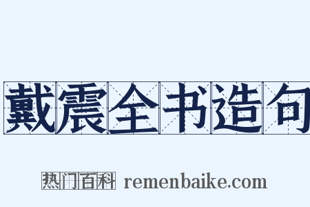 戴震全书造句是什么意思的图片